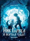 Кирилл Ковтун - Ник Гарвел и портал чудес