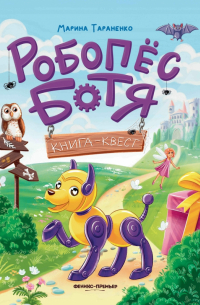 Робопес Ботя. Книга-квест