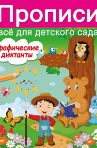  - Графические диктанты