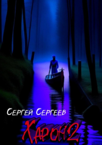 Сергей Сергеев - Харон 2