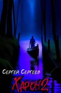 Сергей Сергеев - Харон 2