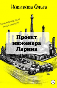 Ольга Новикова - Проект инженера Ларина