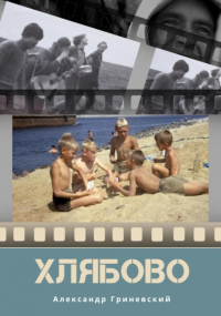 Александр Гриневский - Хлябово