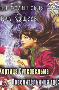 Повелительница грозы