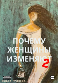 Ольга Гуляева - Почему женщины изменяют 2