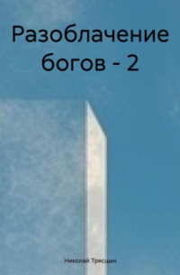 Николай Трясцын - Разоблачение богов-2