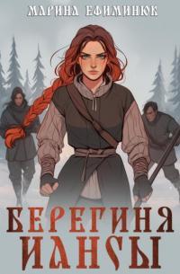 Берегиня Иансы