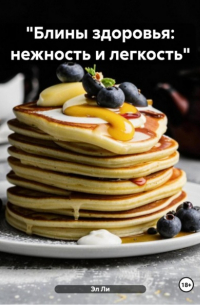 Эл Ли - «Блины здоровья: нежность и легкость»