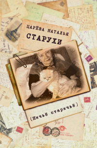 Наталья Царева - Старухи (Ничьё старичьё)