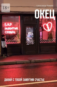 Окец. Давай с тобой замутим счастье