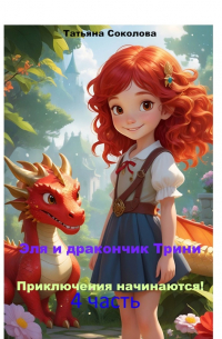 Татьяна Соколова - Эля и дракончик Трини. Приключения начинаются. 4-я часть