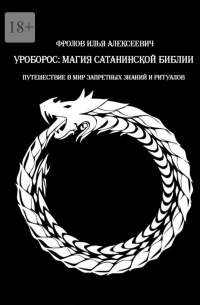 Уроборос: Магия сатанинской библии. Путешествие в мир запретных знаний и ритуалов