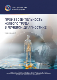  - Производительность живого труда в лучевой диагностике