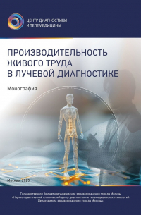  - Производительность живого труда в лучевой диагностике