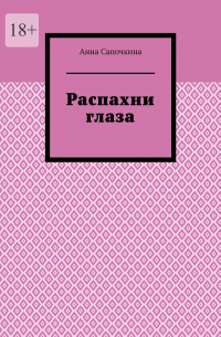 Анна Сапочкина - Распахни глаза
