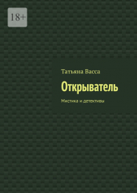 Татьяна Васса - Открыватель. Мистика и детективы