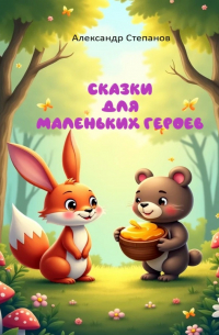 Александр Степанов - Сказки для маленьких героев