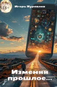  - Изменяя прошлое