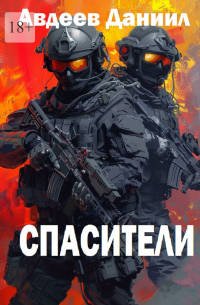 Спасители