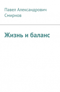 Жизнь и баланс
