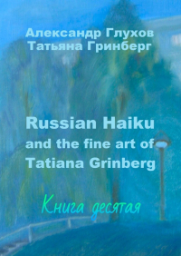  - Russian Haiku and the fine art of Tatiana Grinberg. Книга десятая