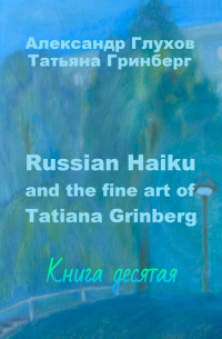  - Russian Haiku and the fine art of Tatiana Grinberg. Книга десятая