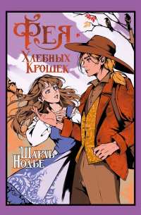 Фея Хлебных Крошек