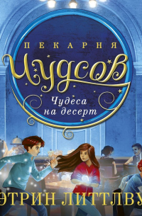 Пекарня Чудсов. Чудеса на десерт