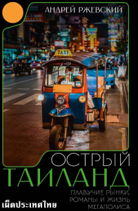 Острый Таиланд. Плавучие рынки, романы и жизнь мегаполиса
