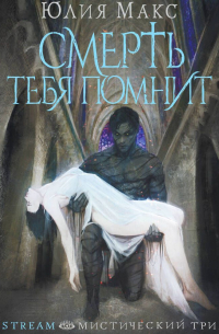 Смерть тебя помнит