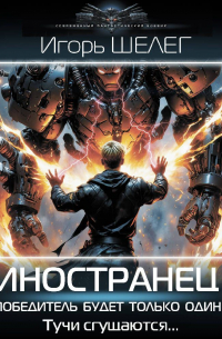 Игорь Шелег - Иностранец. Победитель будет только один