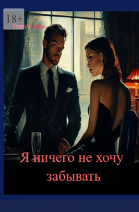 Тина Чайка - Я ничего не хочу забывать