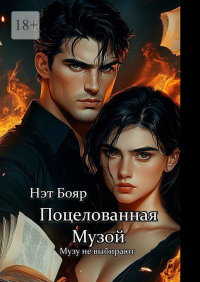 Нэт Бояр - Поцелованная Музой