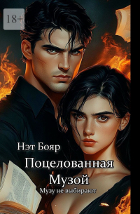 Нэт Бояр - Поцелованная Музой
