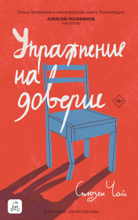 Сьюзен Чой - Упражнение на доверие