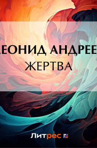 Жертва