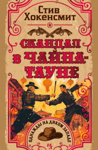 Стив Хокенсмит - Скандал в Чайна-тауне