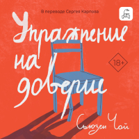 Сьюзен Чой - Упражнение на доверие
