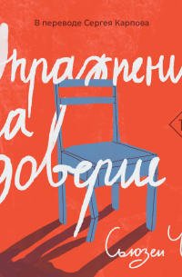 Упражнение на доверие