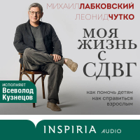 - Моя жизнь с СДВГ: как помочь детям, как справиться взрослым