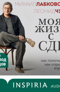 Моя жизнь с СДВГ: как помочь детям, как справиться взрослым