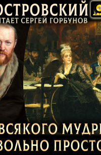 На всякого мудреца довольно простоты