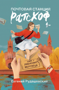 Почтовая станция Растхоф. Книга 1. Лабиринт мертвеца