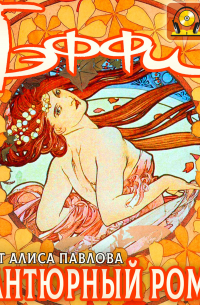 Авантюрный роман