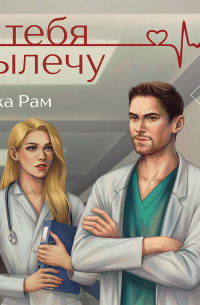 Я тебя вылечу
