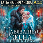 Татьяна Серганова - Навязанная жена. Нелюбимая