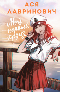Ася Лавринович - Мой первый круиз