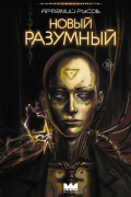 Артемий Русов - Новый Разумный