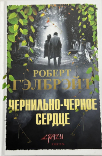 Чернильно-чёрное сердце