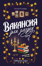 Лилия Альшер - Вакансия для злодея